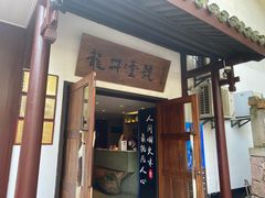 -龙井壹号·茶缘山景宴(龙井村店)