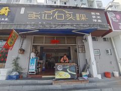 -歙县张记渔梁石头粿(渔梁住保小区店)