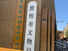 -敦煌市博物馆
