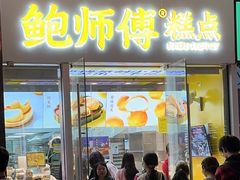 -鲍师傅糕点(海岸城店)