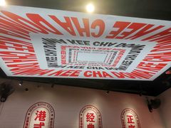 -孖记茶档·热腾茶餐(荔湾领展广场店)