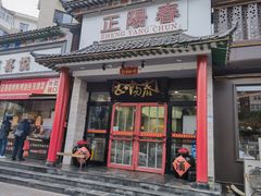-津悦·正阳春烤鸭(红旗南路店)