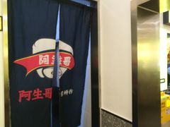 -阿生哥螺蛳粉•火锅(永安街店)