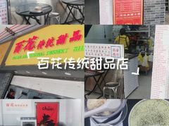 -百花传统甜品店(原址店)