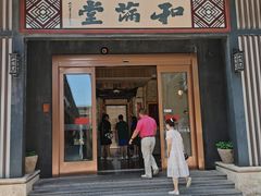 门面-和满堂·经典本帮菜(川沙古镇店)