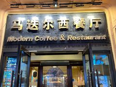 -马迭尔西餐厅(中央大街店)