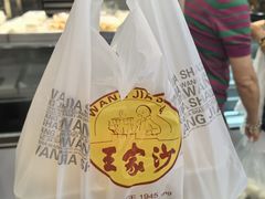 -王家沙点心店(南京西路总店)