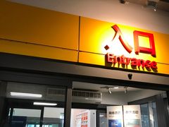 门面-宜家·瑞典风味餐厅(烟台路店)
