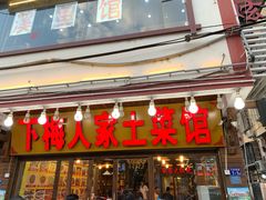 门面-下梅人家土菜馆(历史文化餐厅度假区店)