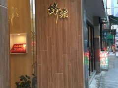 -锋味曲奇