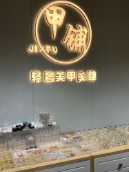 -甲·铺轻奢美甲美睫