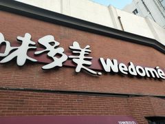 -味多美蛋糕(双安店)