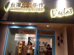 门面-台灣光芒手作(万安街店)