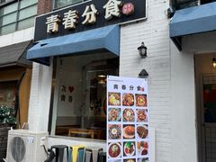 -青春分食(仙林大学城店)