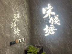 -味钱塘·钱塘浙宴(宋城之江银泰店)