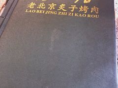 -厚味居炙子烤肉·清真(天桥南纬路店)