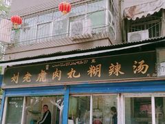 -刘老虎肉丸糊辣汤(总店)