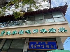 -赵家名吃四味烩菜(东大寺门食品街店)