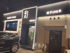 -吕氏焗小鲜•花园餐厅(八大关店)