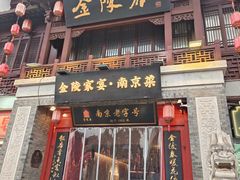 -金陵家宴·金陵春·南京菜(夫子庙店)