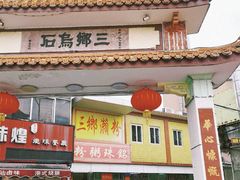 门面-三鄉濑粉·铭珠粥粉