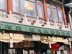 -烤肉季饭庄