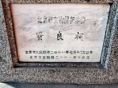 -贤良祠