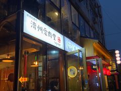 -济州爱肉堂(总店)