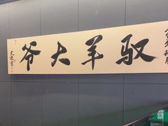 -驭羊大爷烤羊腿·羊蝎子火锅(玉凤路总店)