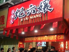 门面-王浩儿纪六孃甜皮鸭(东大街店)