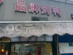 -晶牌烤鸭(延吉东路557弄小区店)