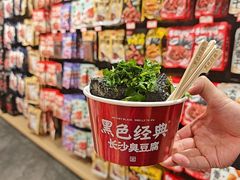 -黑色经典臭豆腐·湖南特产(坡子街店)