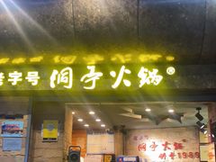 门面-洞亭火锅(防空洞总店)