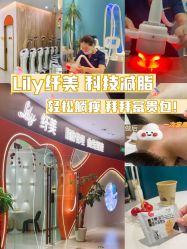 -Lily纤美·科技减脂中心