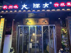 门面-大牌大·传统杭帮菜(湖滨店)
