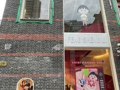 -丰盛里