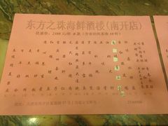 菜单-东方之珠海鲜酒楼(南开店)