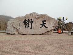 -石老人观光园