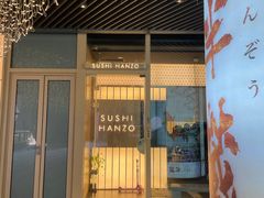 门面-Sushi Hanzo半藏(天环广场店)