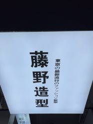 -藤野造型专业烫染接发