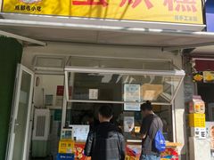 -易老大蛋烘糕(奎星楼总店)