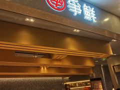-争鲜回转寿司(朝北大悦城店)