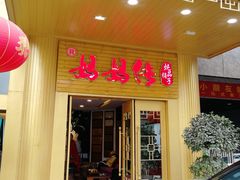 门面-妈妈传炖品(双林店)