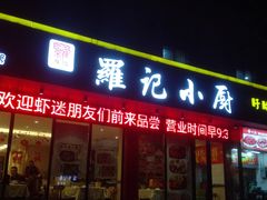 门面-羅記小厨香吧岛龙虾