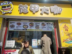门面-花甲大咖(曼哈顿店)