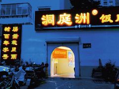 门面-洞庭洲·防空洞火锅·烧烤·铜锅涮肉(新百广场店)