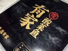 -有家酸菜鱼(张家港中骏世界城店)