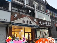 -天地家常菜