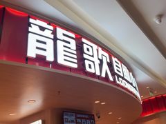 -龍歌自助小火锅(市北台东利群店)