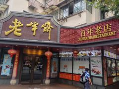 -老半斋(福州路店)